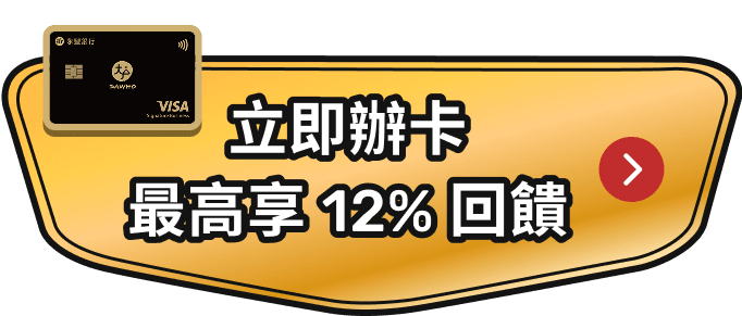 立即辦卡最高享12%回饋