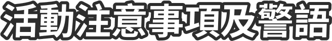 活動注意事項及警語