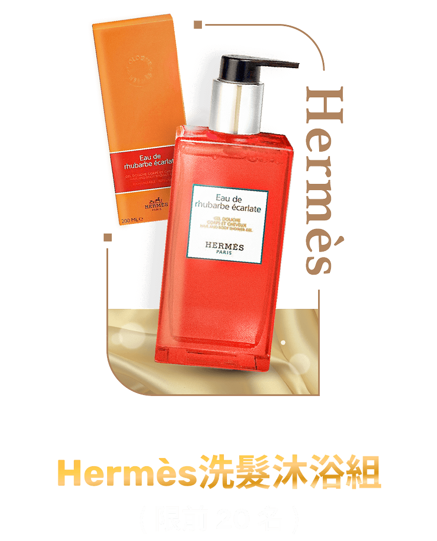 Hermès洗髮沐浴組
