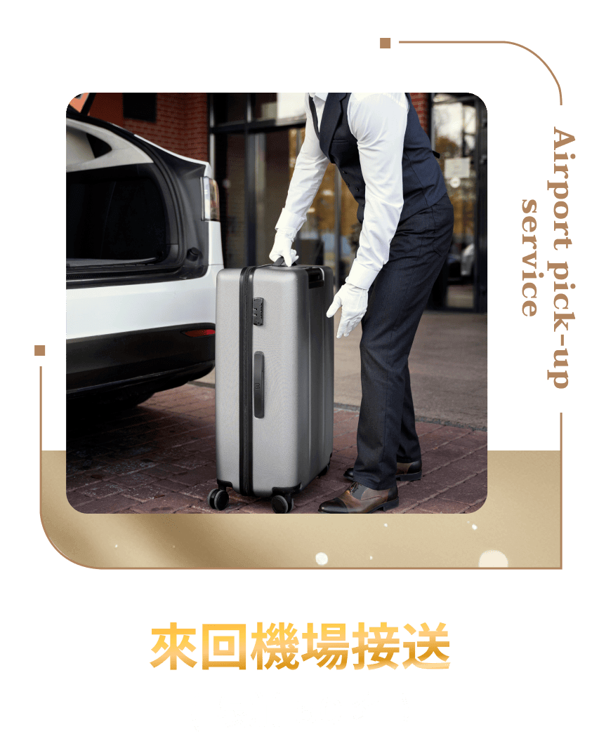 來回機場接送