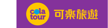 可樂旅遊