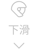 下滑