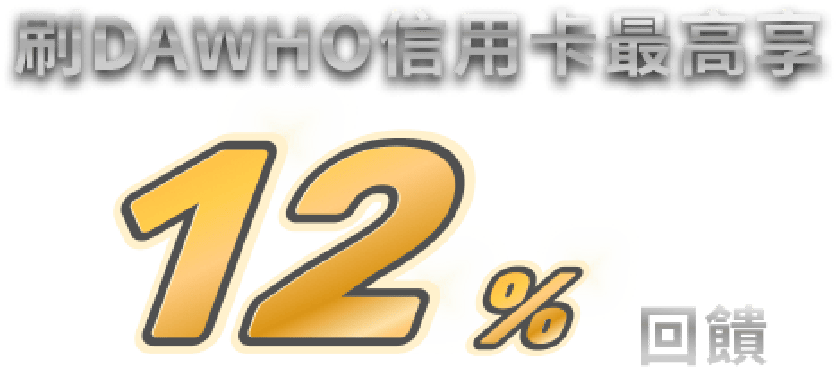 刷DAWHO信用卡最高享12%回饋