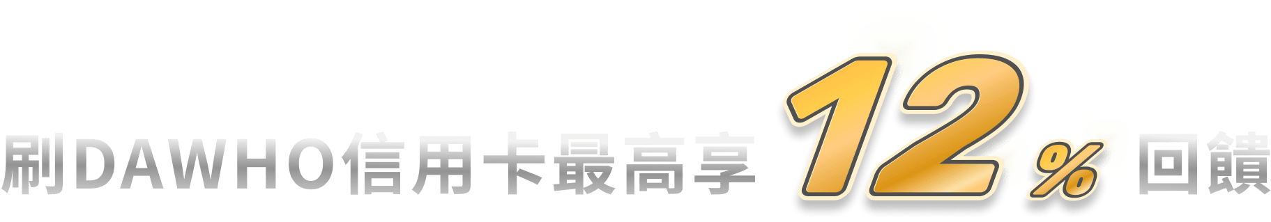 刷DAWHO信用卡最高享12%回饋