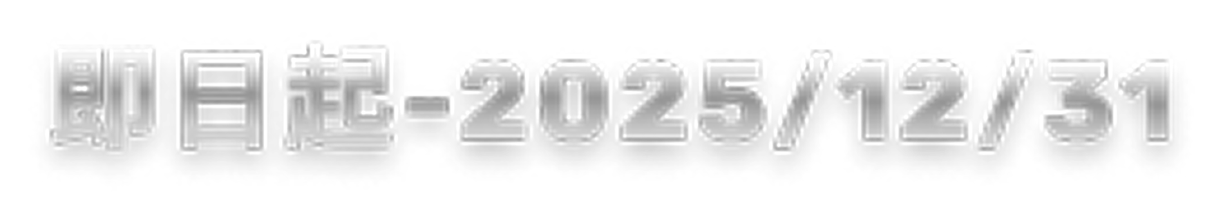 2025/10/22-2025/12/31