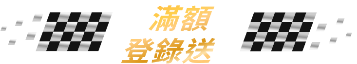 F1滿額登錄送