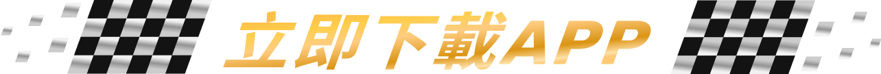 立即下載APP
