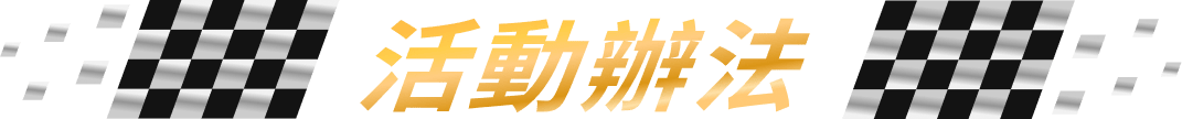 活動辦法