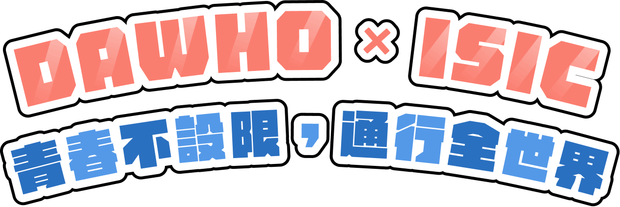 DAWHOXISIC｜青春不設限，通行全世界