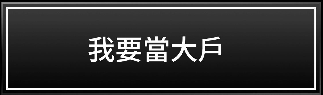 我要當大戶
