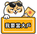 我要當大戶