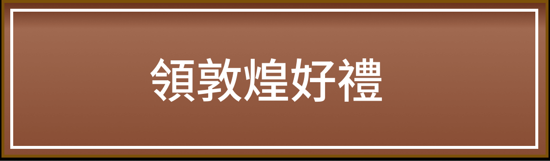 領敦煌好禮