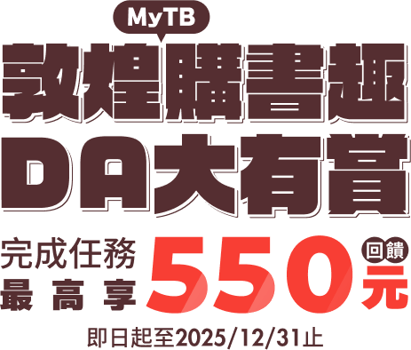 敦煌MyTB購書趣，DA大有賞｜完成任務最高享價值新臺幣550元回饋｜即日至2025/12/31止