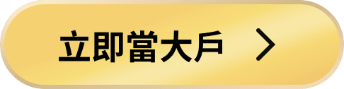 立即當大戶