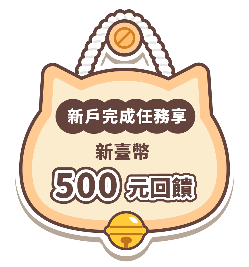 新戶完成任務享新台幣500元回饋