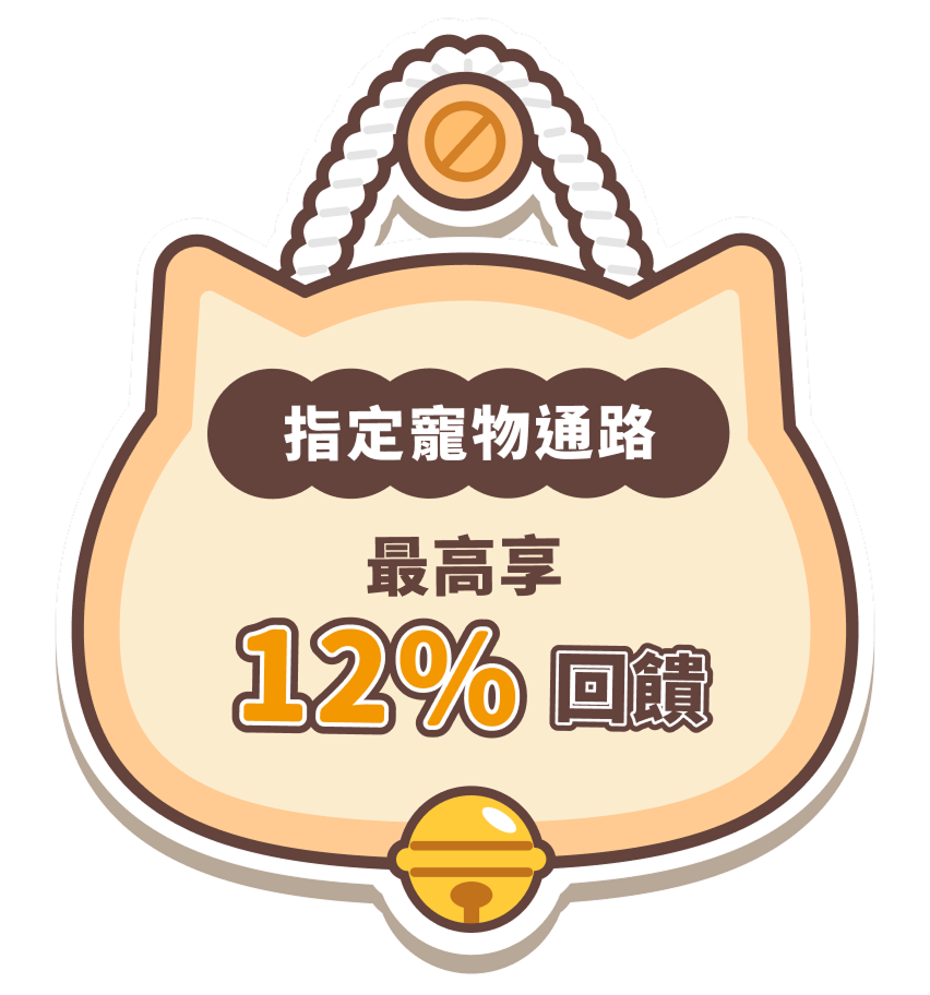 指定寵物通路最高享12%回饋