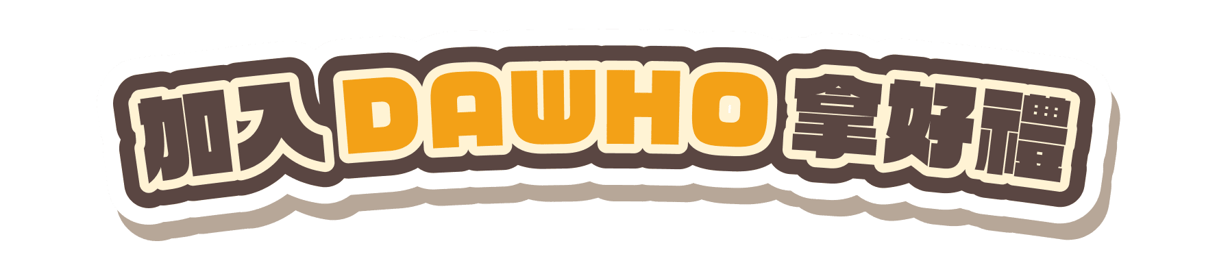 加入DAWHO拿好禮