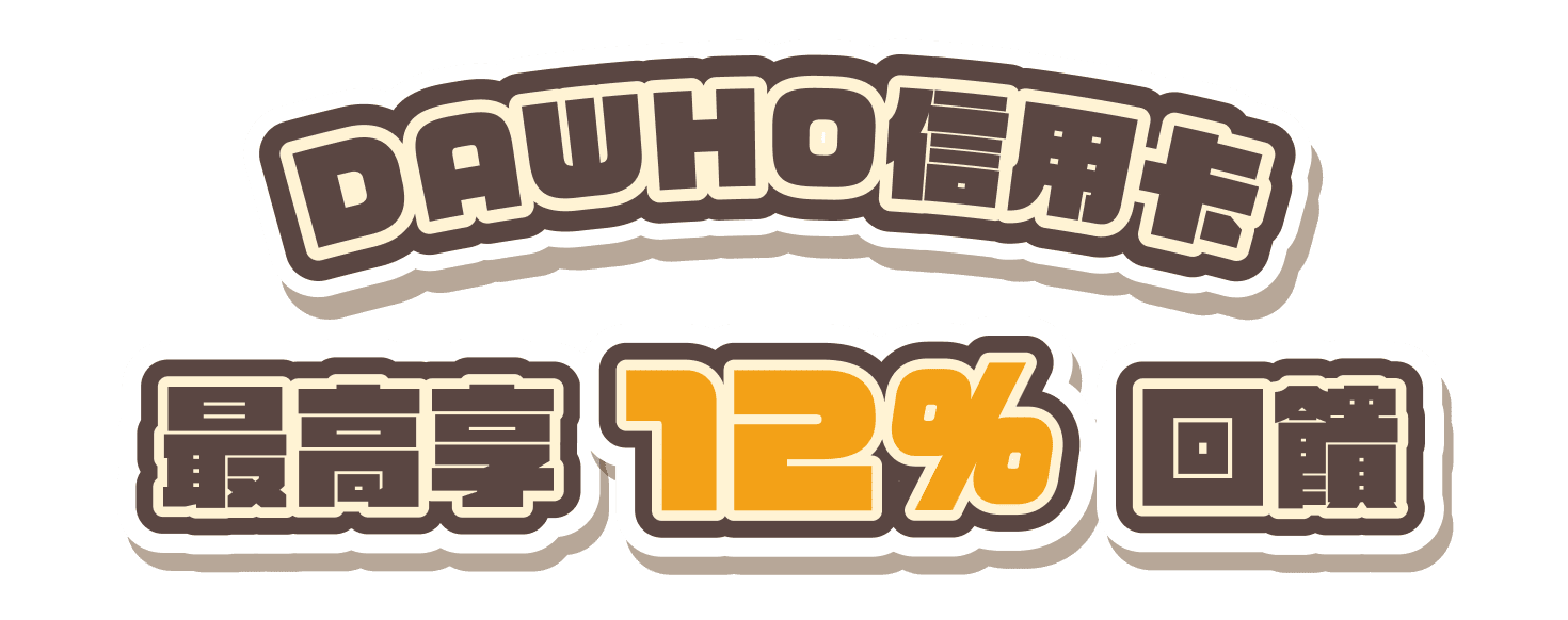 DAWHO信用卡 最高享12%回饋