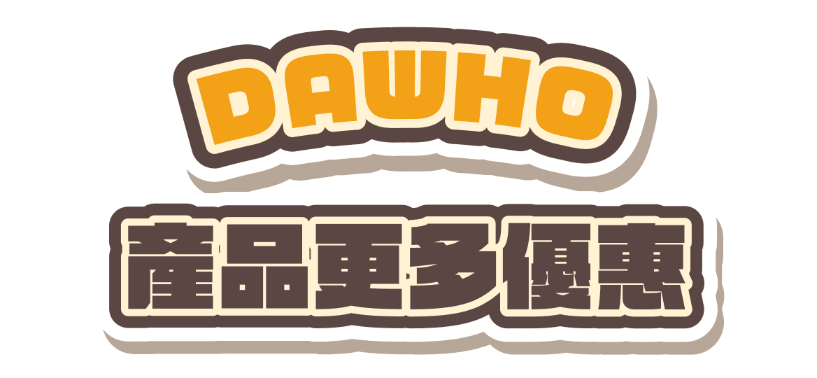 DAWHO產品更多優惠