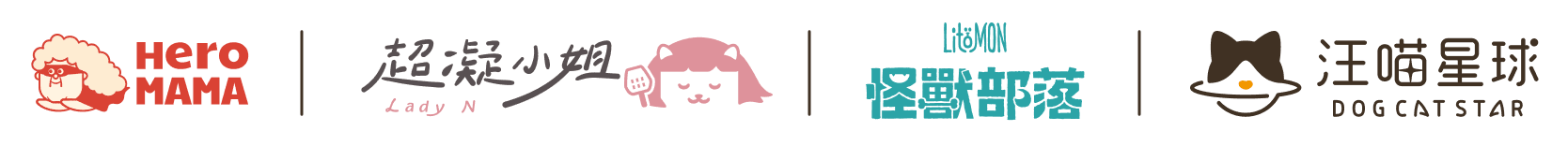 HERO MAMA | 超凝小姐 | 怪獸部落 | 汪喵星球