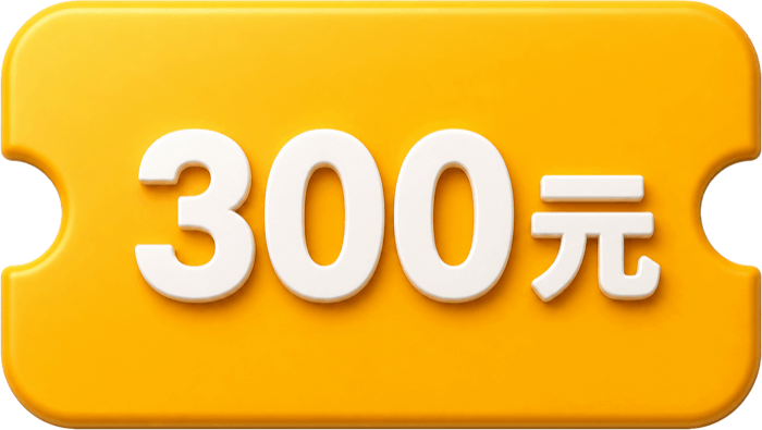 首登禮 300 元飲料金
