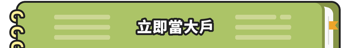 立即當大戶