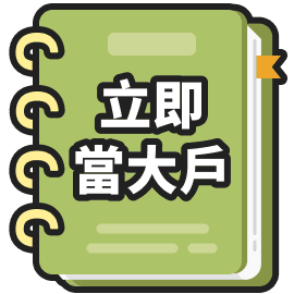 立即當大戶