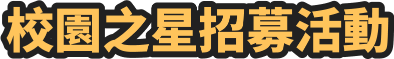校園之星招募活動