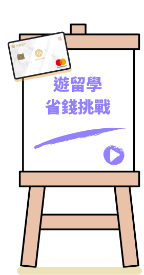 遊留學省錢挑戰