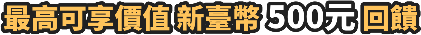 最高可享價值新臺幣500元回饋