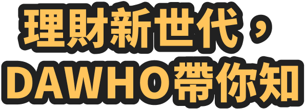 理財新世代，DAWHO帶你知