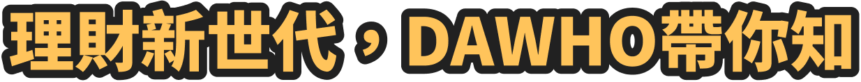 理財新世代，DAWHO帶你知
