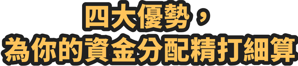四大優勢，為你的資金分配精打細算