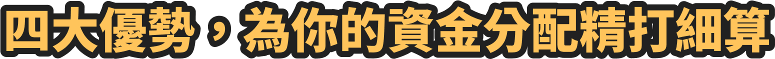 四大優勢，為你的資金分配精打細算