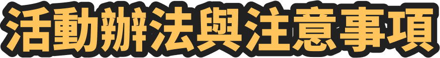 活動辦法與注意事項