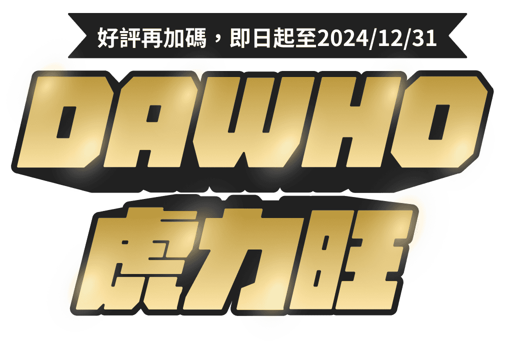 DAWHO虎力旺 好評再加碼，即日起至2024/12/31