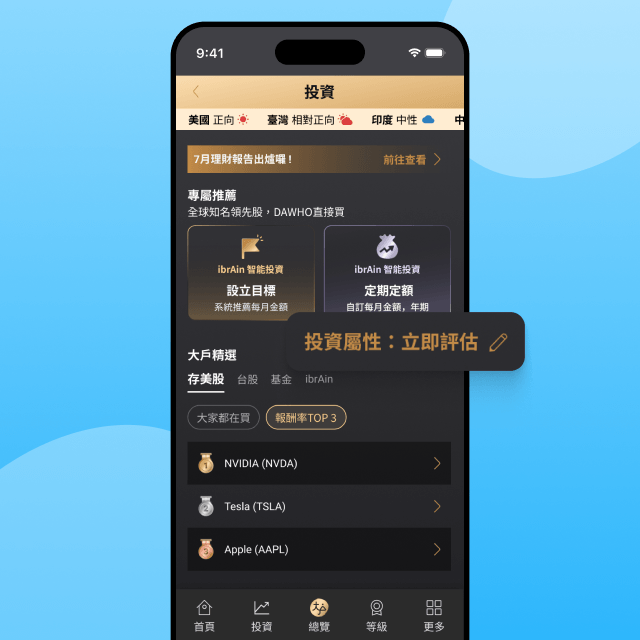 Step 2：至 DAWHO APP > 「投資」功能選單 點擊 投資屬性 : 立即評估
