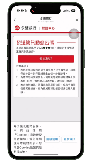 步驟四：輸入簡訊驗證碼
