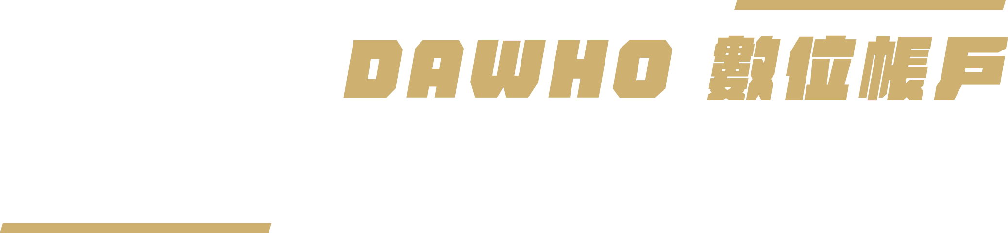 如何綁定 DAWHO 數位帳戶，作為永豐銀行信貸授扣帳戶?