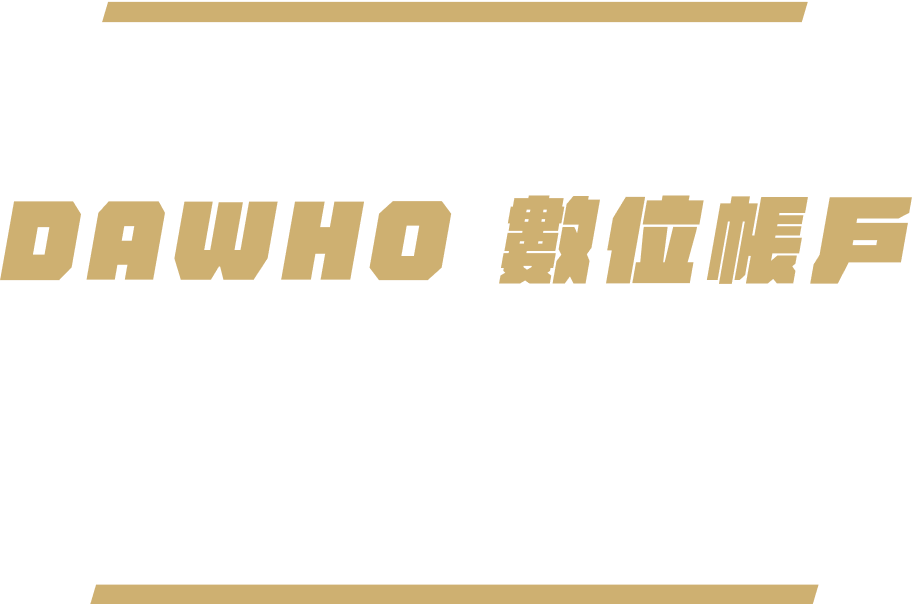 如何綁定 DAWHO 數位帳戶，作為永豐銀行信貸授扣帳戶?