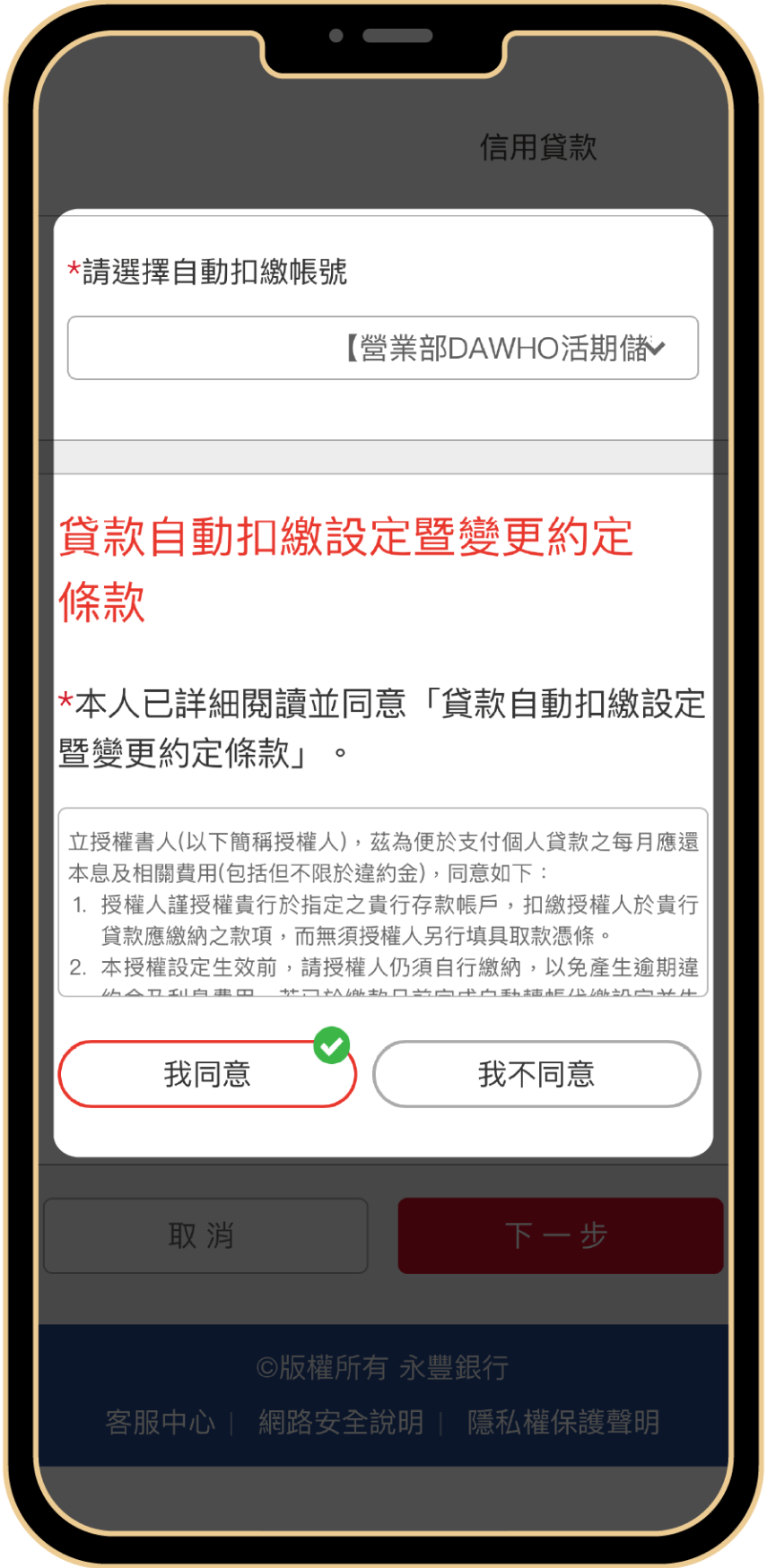 選擇「DAWHO活期儲蓄存款」勾選「我同意」