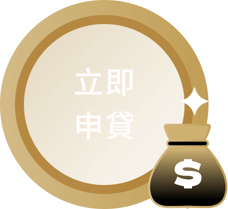 立即申貸