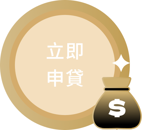 立即申貸