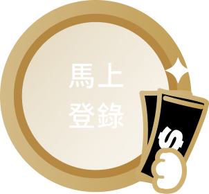 馬上登錄