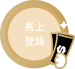 馬上登錄