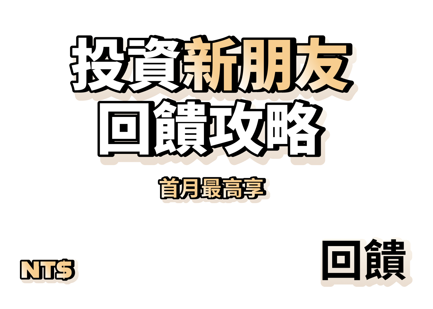 投資新朋友回饋攻略