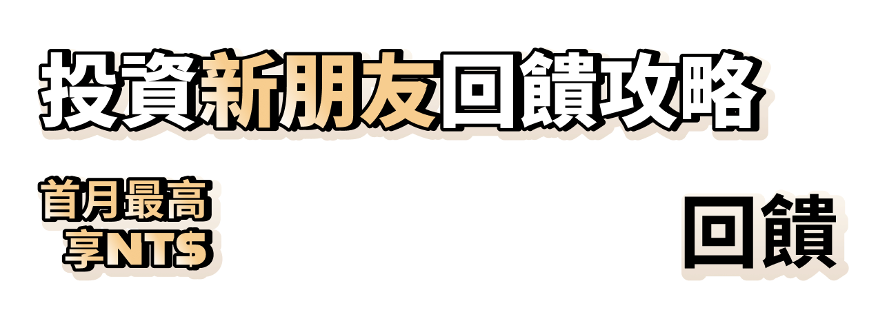 投資新朋友回饋攻略
