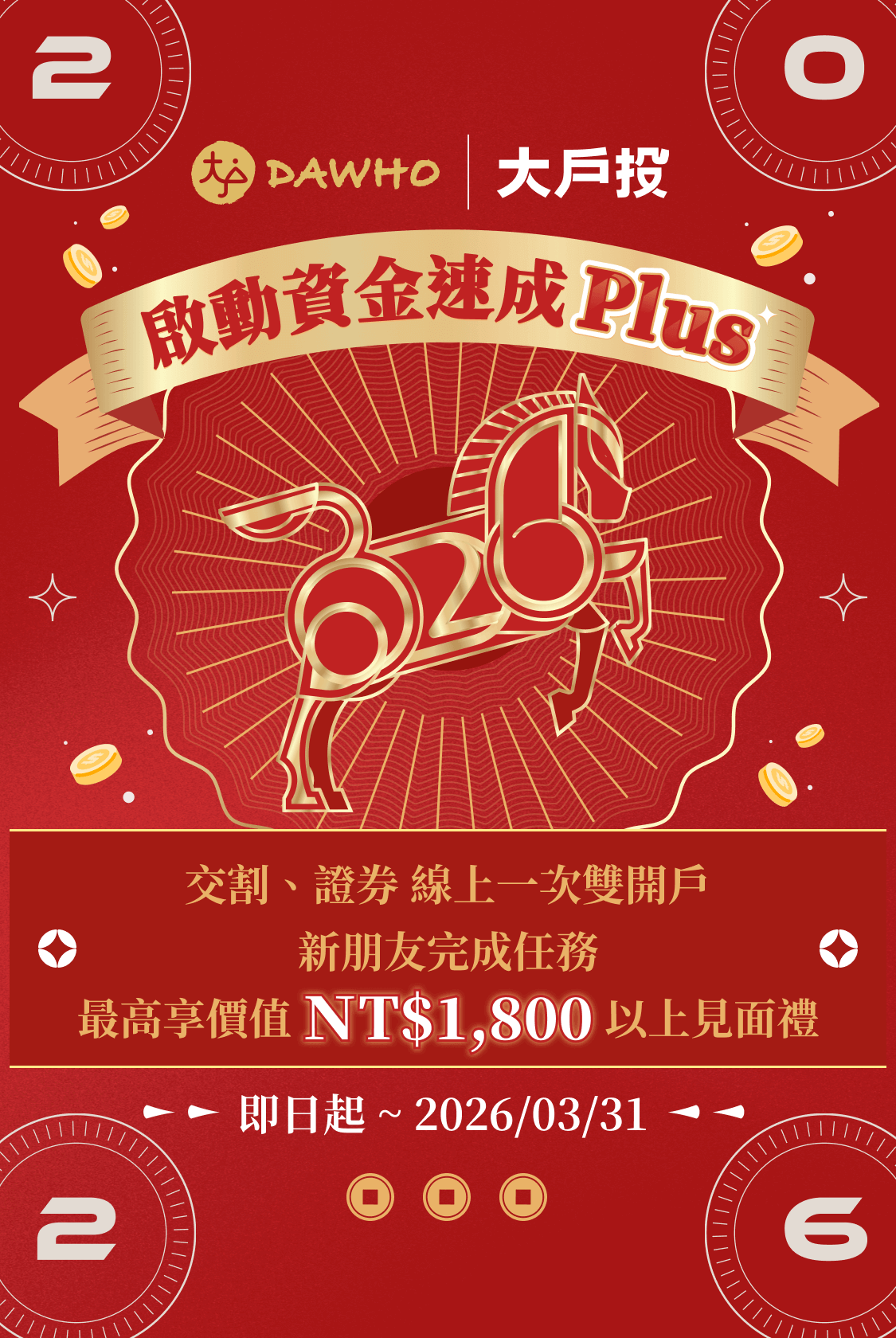 新朋友完成任務最高享價值NT$1800以上見面禮|存款、投資 線上雙開戶| 永豐大戶DAWHO