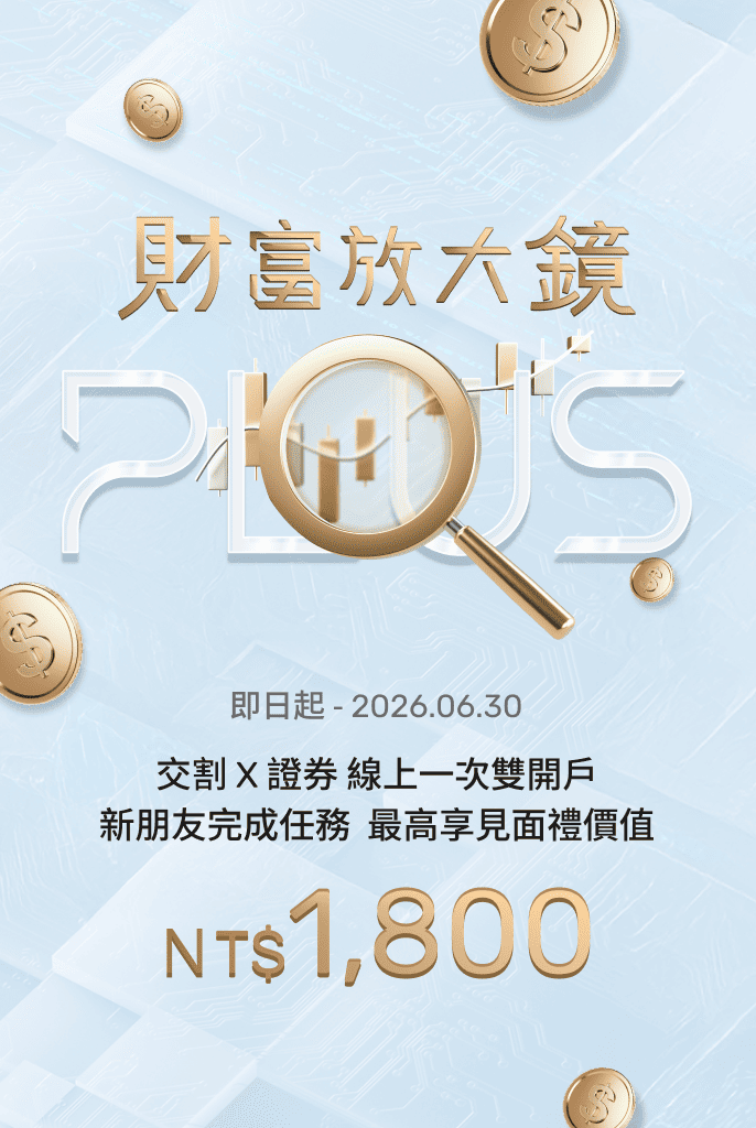 新朋友最高享價值NT$1,800以上見面禮 | 數位帳戶、證券戶 一鍵雙開立 | 永豐大戶DAWHO