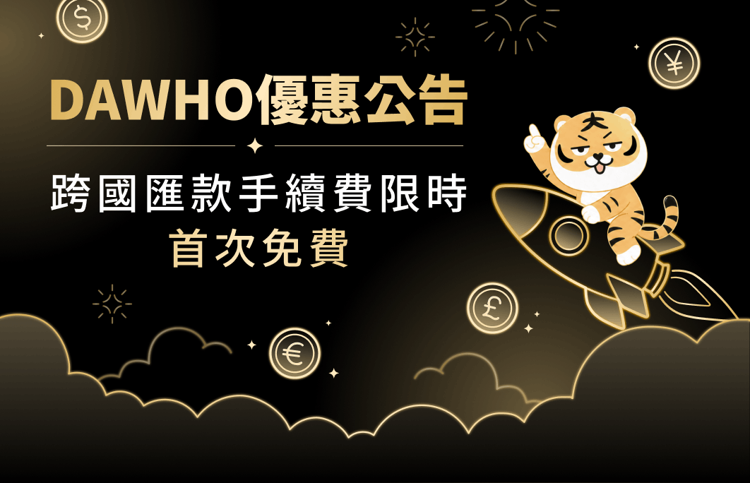 DAWHO優惠公告